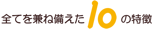 全てを兼ね備えた10の特徴